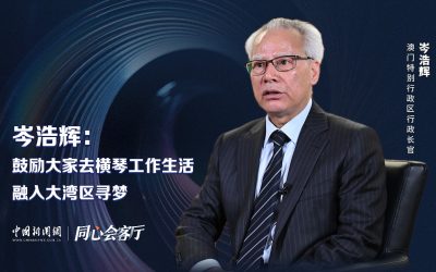 同心会客厅｜岑浩辉：鼓励大家去横琴工作生活，融入大湾区寻梦