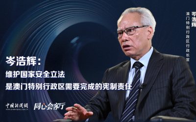 同心会客厅｜岑浩辉：维护国家安全立法，是澳门特别行政区需要完成的宪制责任